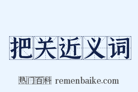 把关近义词是什么意思的图片